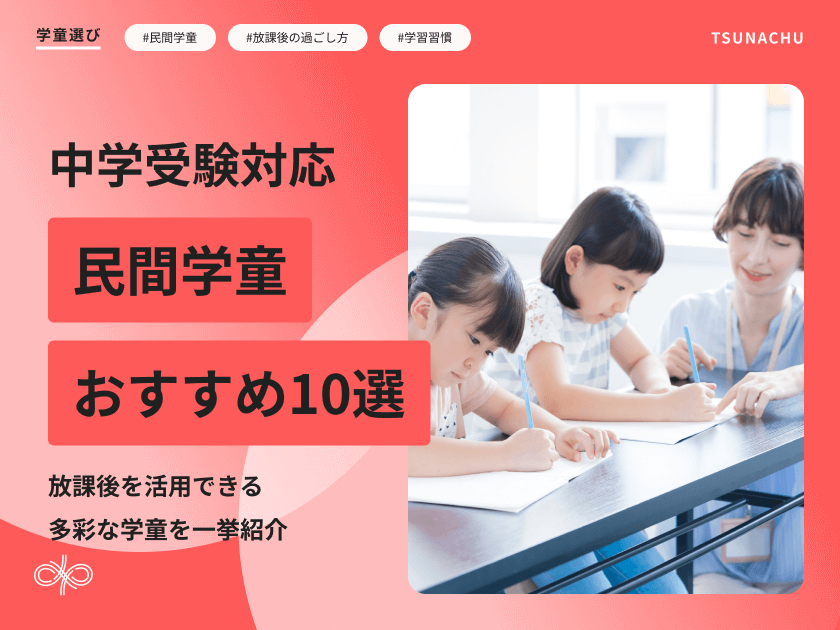 中学受験対応の民間学童の選び方とおすすめ学童10選