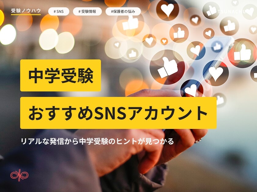 中学受験おすすめSNSアカウント5選~リアルな受験情報から笑えるマンガまで