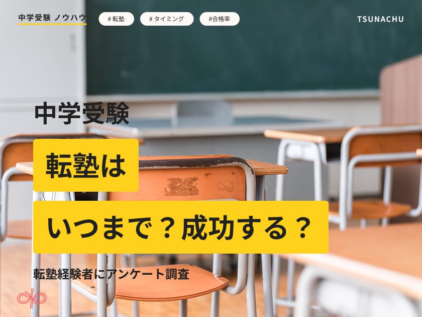 中学受験の転塾アンケート調査