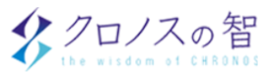 クロノスの智