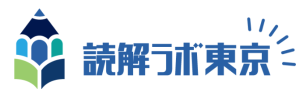 読解ラボ東京