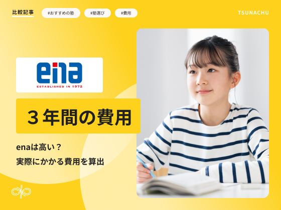 enaの費用