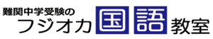 難関中学受験のフジオカ国語教室