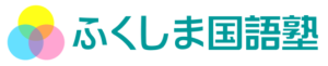 ふくしま国語塾
