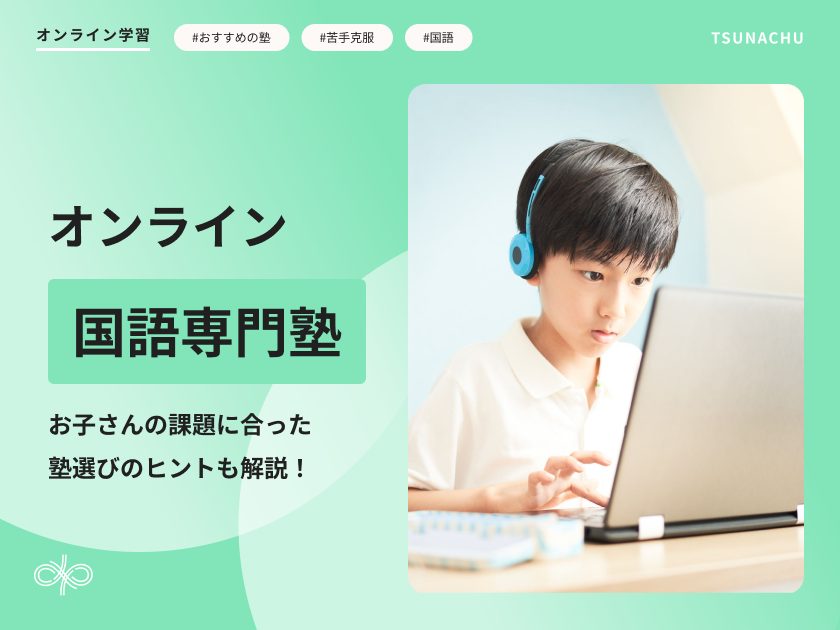 【中学受験】オンライン国語専門塾おすすめ11選｜元・国語過去問の編集者が解説