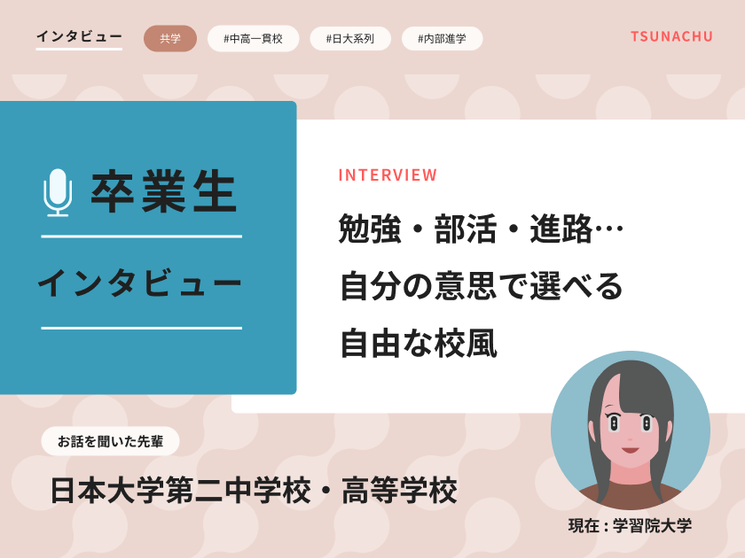 【口コミ情報】日本大学第二中学校・高等学校の卒業生インタビュー