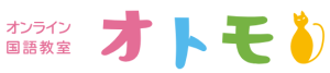 オンライン国語教室オトモ