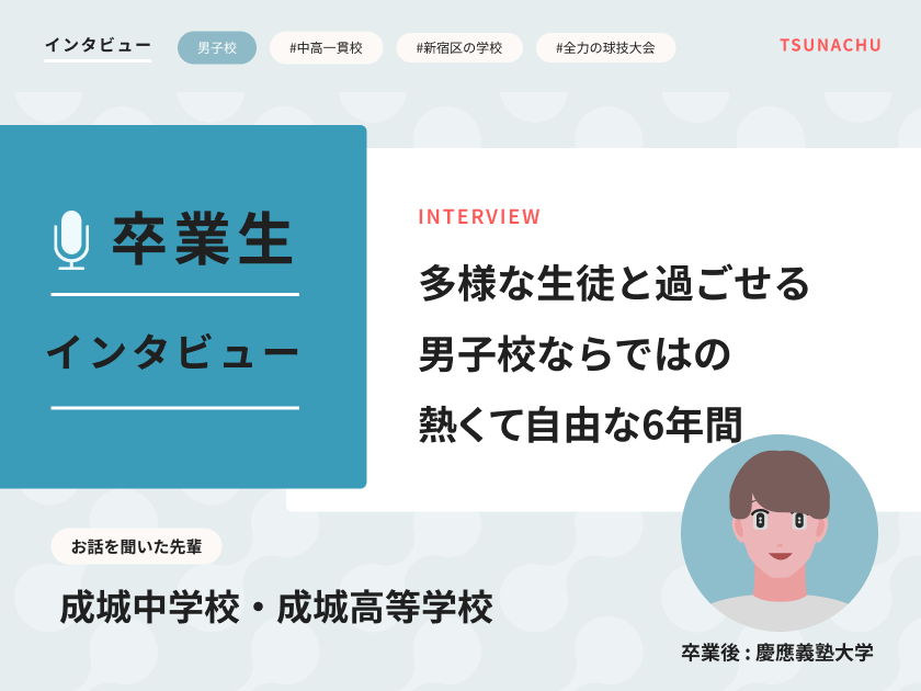 【口コミ情報】成城中学校・成城高等学校の卒業生インタビュー
