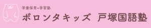 戸塚国語塾