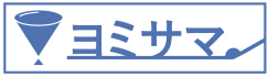 ヨミサマ。