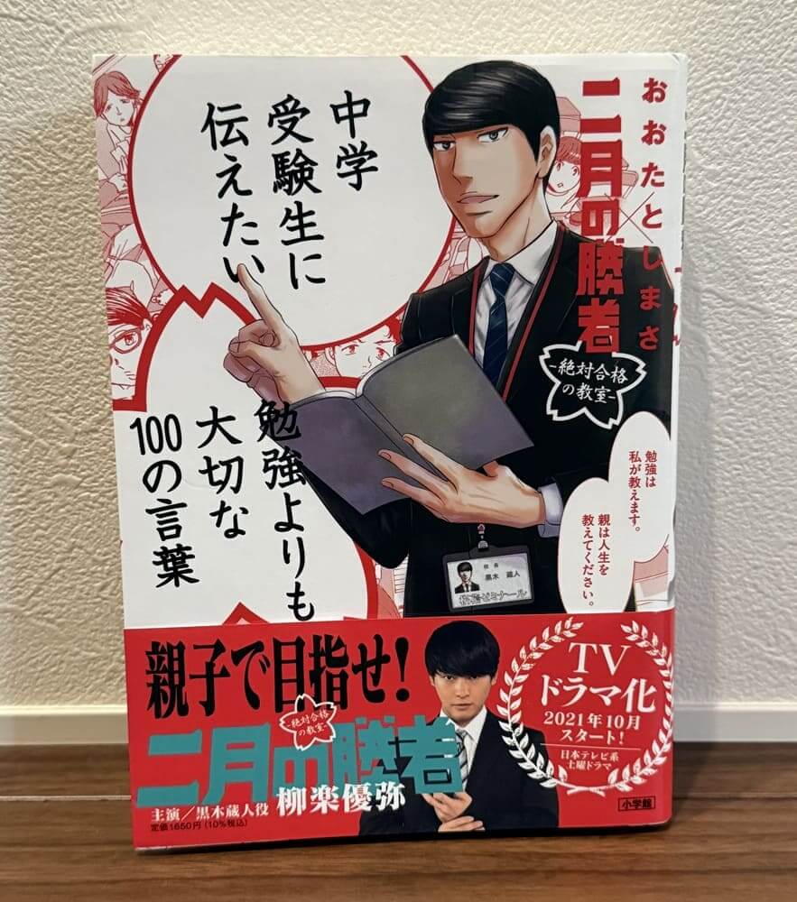 中学受験生に伝えたい 勉強よりも大切な100の言葉