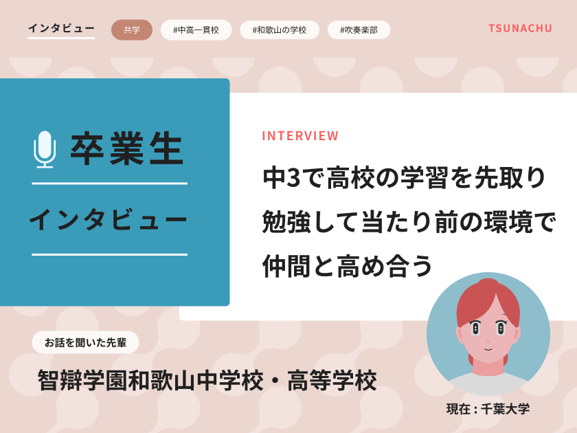 【口コミ情報】智辯学園和歌山中学校・高等学校の卒業生インタビュー