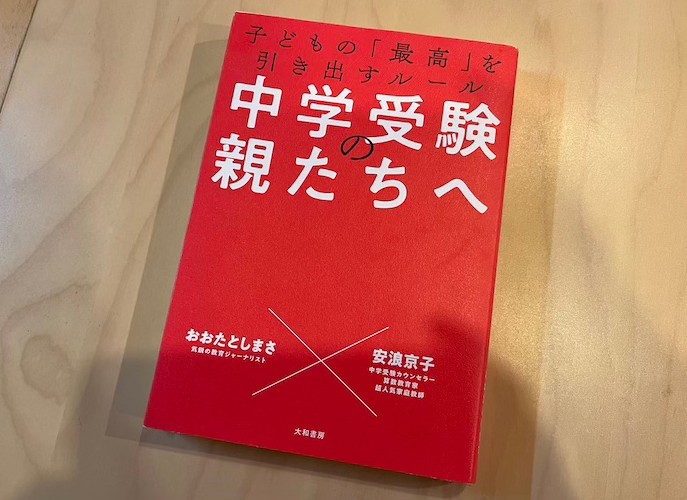 中学受験の親たちへ