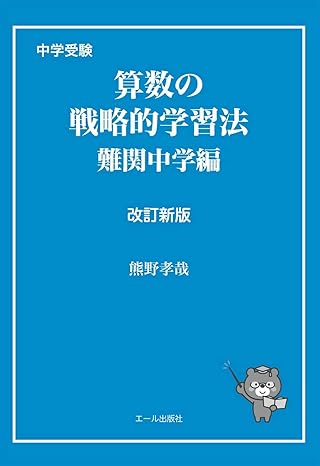 算数の戦略的学習法