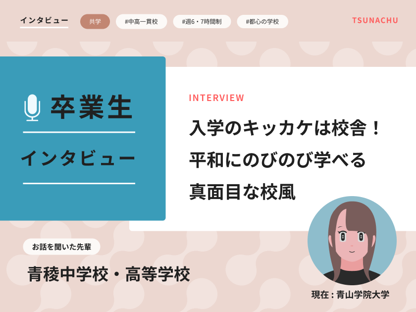 【口コミ情報】青稜中学校・高等学校の卒業生インタビュー