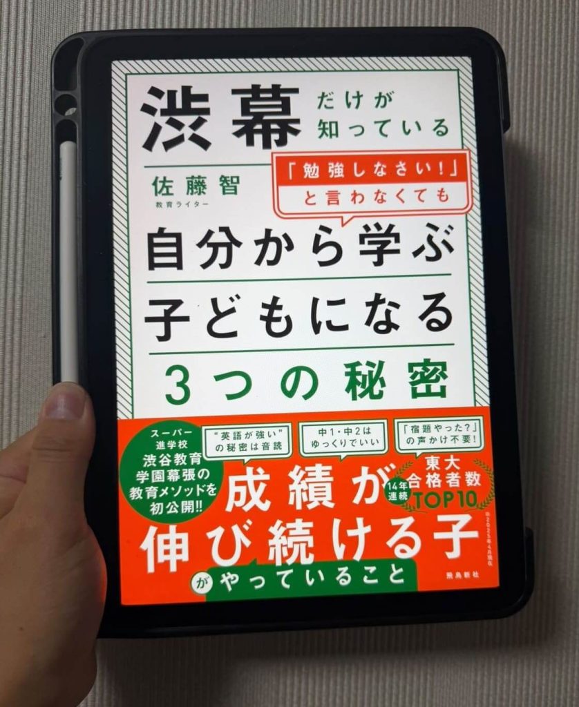 渋幕だけが知っている「勉強しなさい!」と言わなくても自分から学ぶこどもになる3つの秘密」