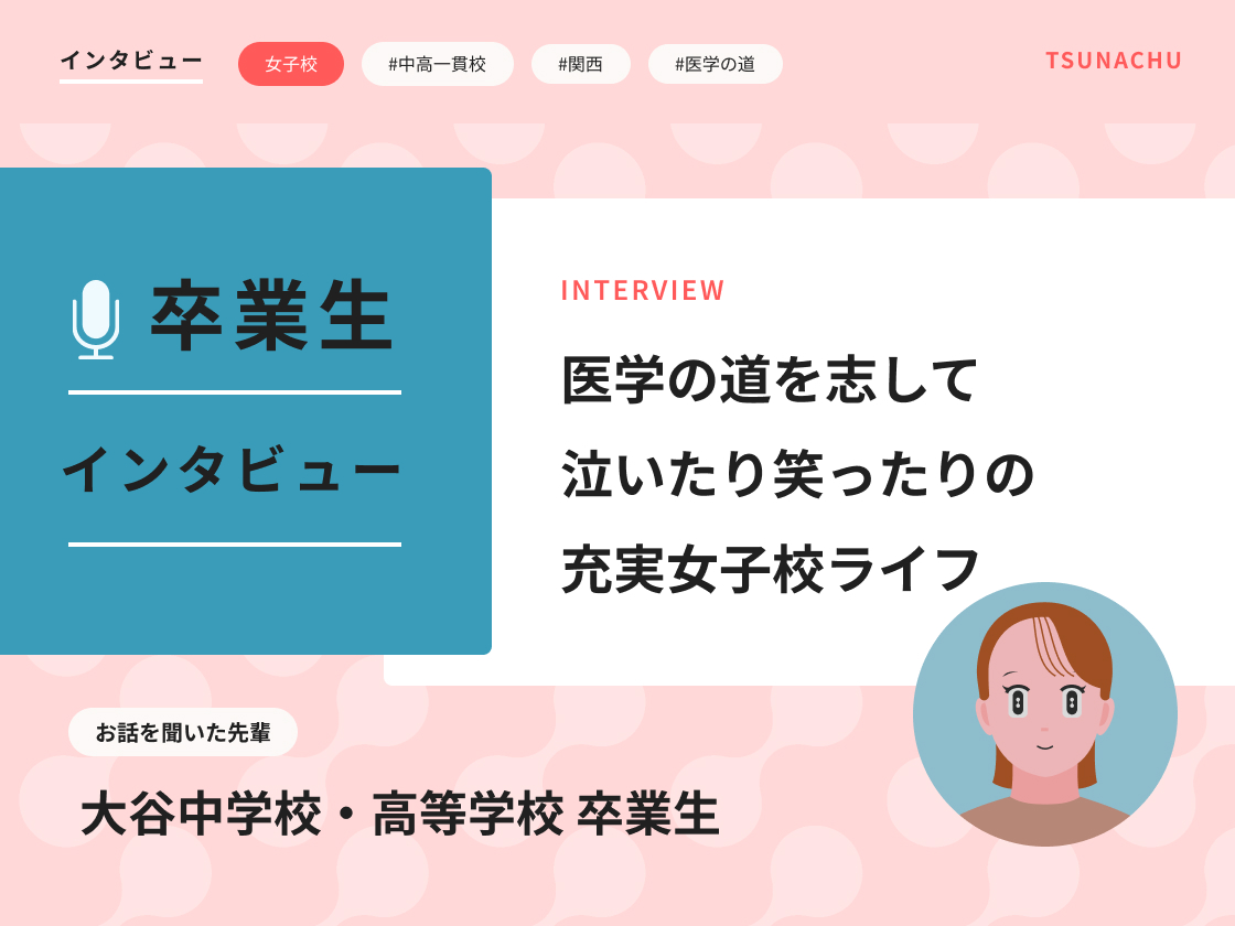 【口コミ情報】大谷中学校・高等学校の卒業生インタビュー