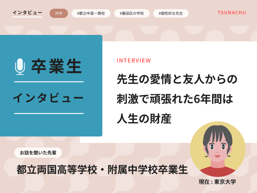 【口コミ情報】都立両国高等学校・附属中学校卒業生インタビュー