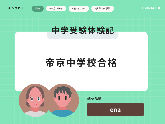 中学受験体験記（帝京中学校合格者インタビュー）